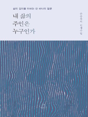 cover image of 내 삶의 주인은 누구인가 : 삶의 깊이를 더하는 단 하나의 질문
